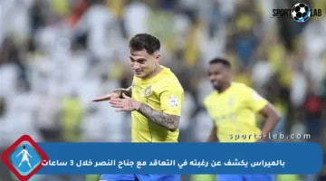 بالميراس يكشف عن رغبته في التعاقد مع جناح النصر خلال 3 ساعات
